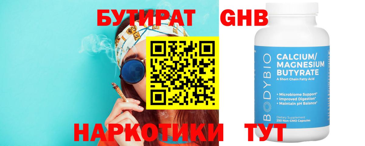 БУТИРАТ 99% Лабытнанги